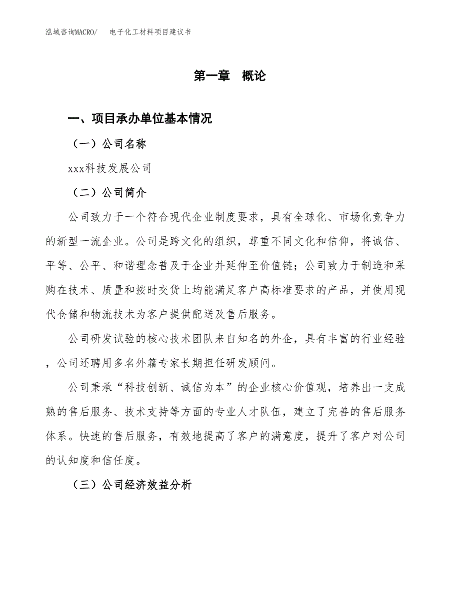 电子化工材料项目建议书（46亩）.docx_第3页