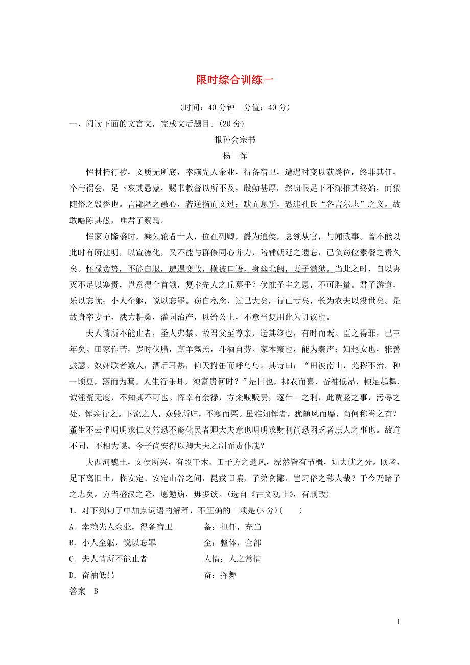 （浙江专用）2020版高考语文一轮复习 第二部分 古代诗文阅读 专题十一 文言文阅读 限时综合训练一试题_第1页