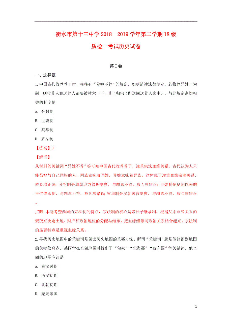 河北省衡水市第十三中学2018-2019学年高一历史下学期试卷（含解析）_第1页