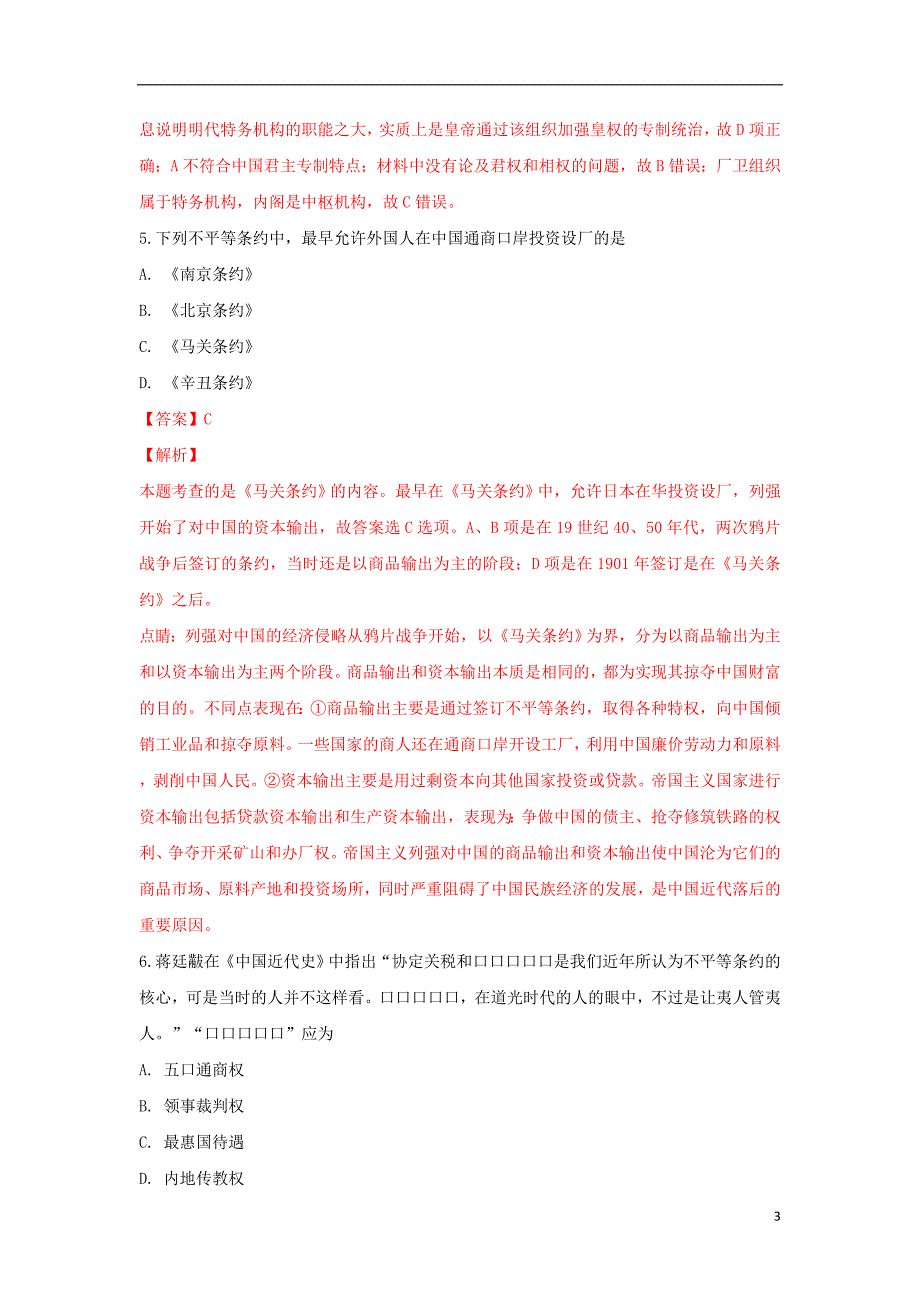 河北省衡水市第十三中学2018-2019学年高一历史下学期试卷（含解析）_第3页