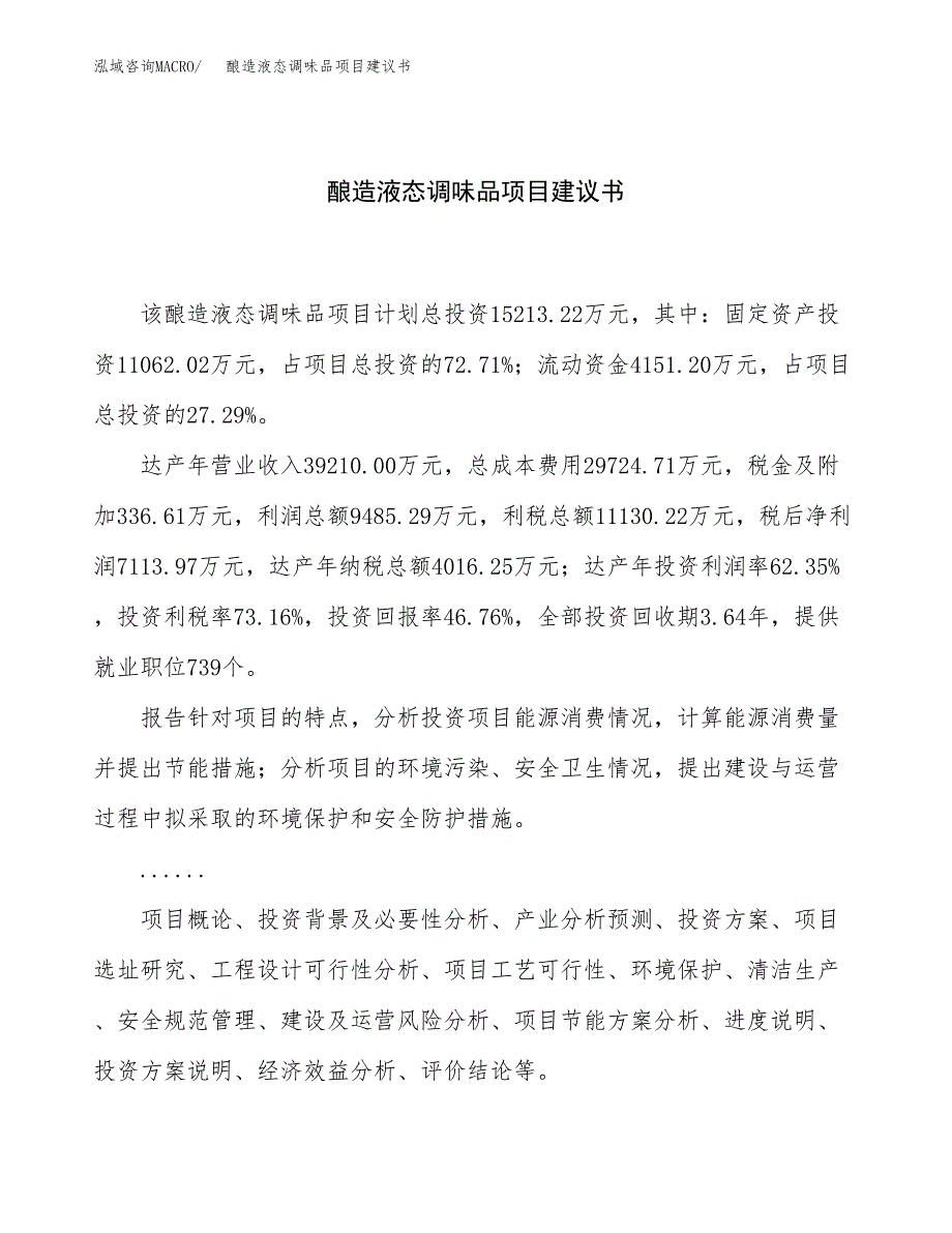 酿造液态调味品项目建议书（总投资15000万元）.docx_第1页