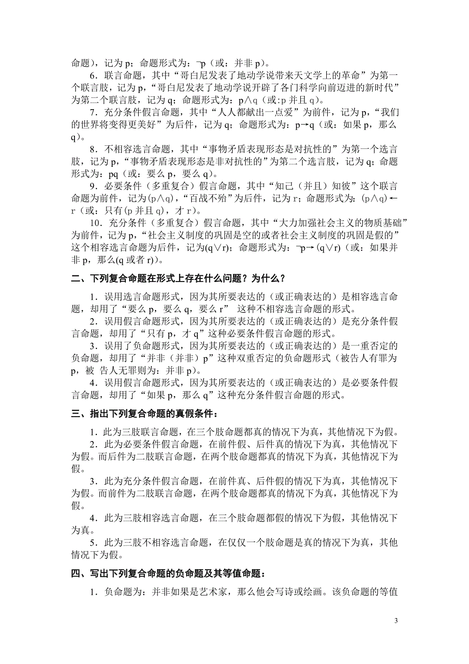 《形式逻辑》(第二版)樊明亚主编  练习题参考答案_第3页