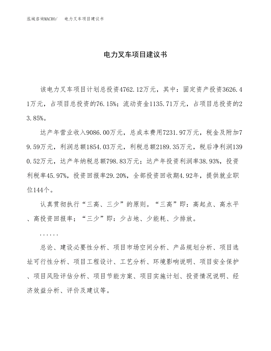 电力叉车项目建议书（总投资5000万元）.docx_第1页