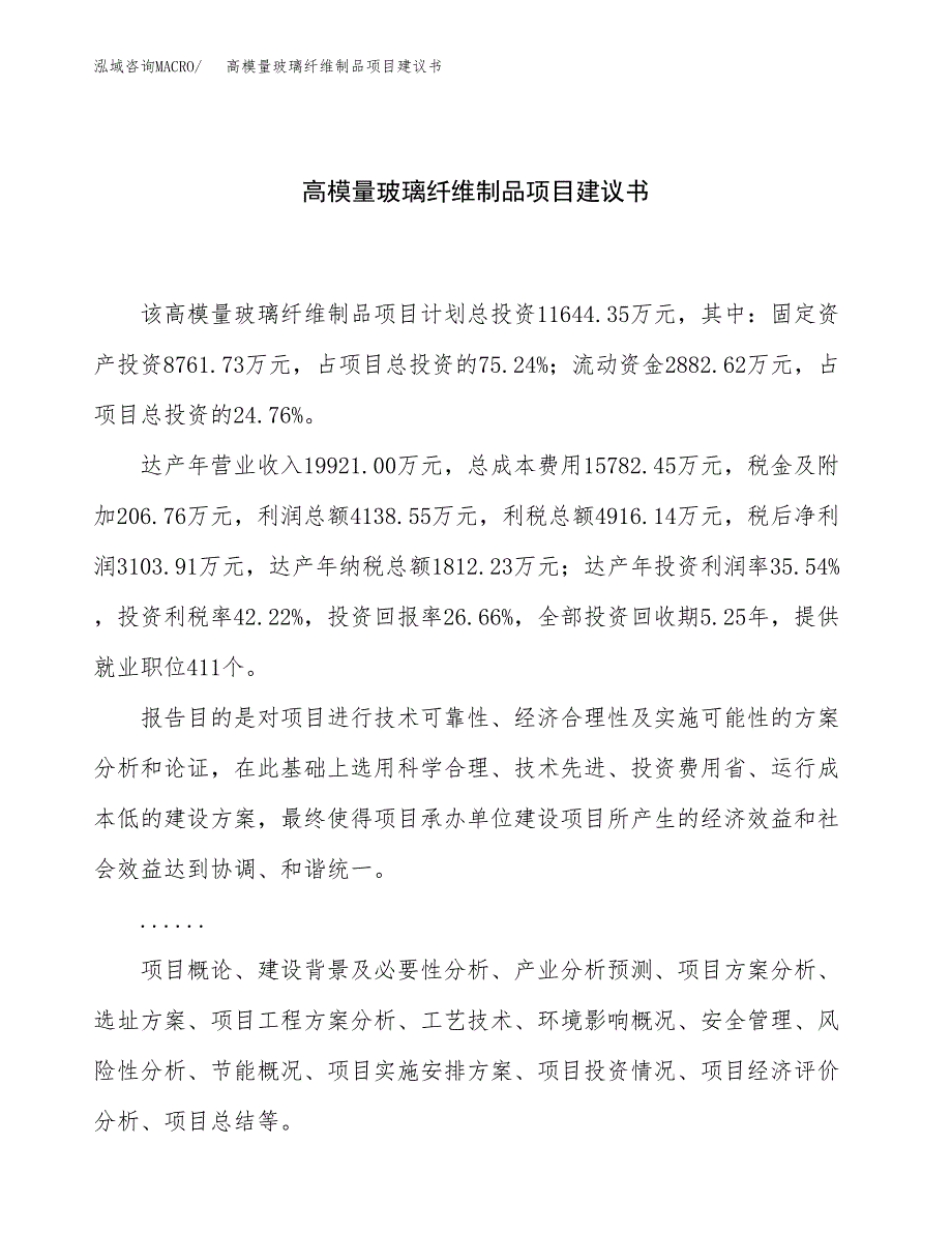 高模量玻璃纤维制品项目建议书（52亩）.docx_第1页