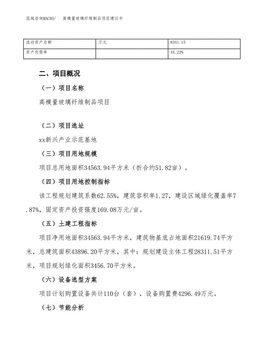 高模量玻璃纤维制品项目建议书（52亩）.docx_第5页