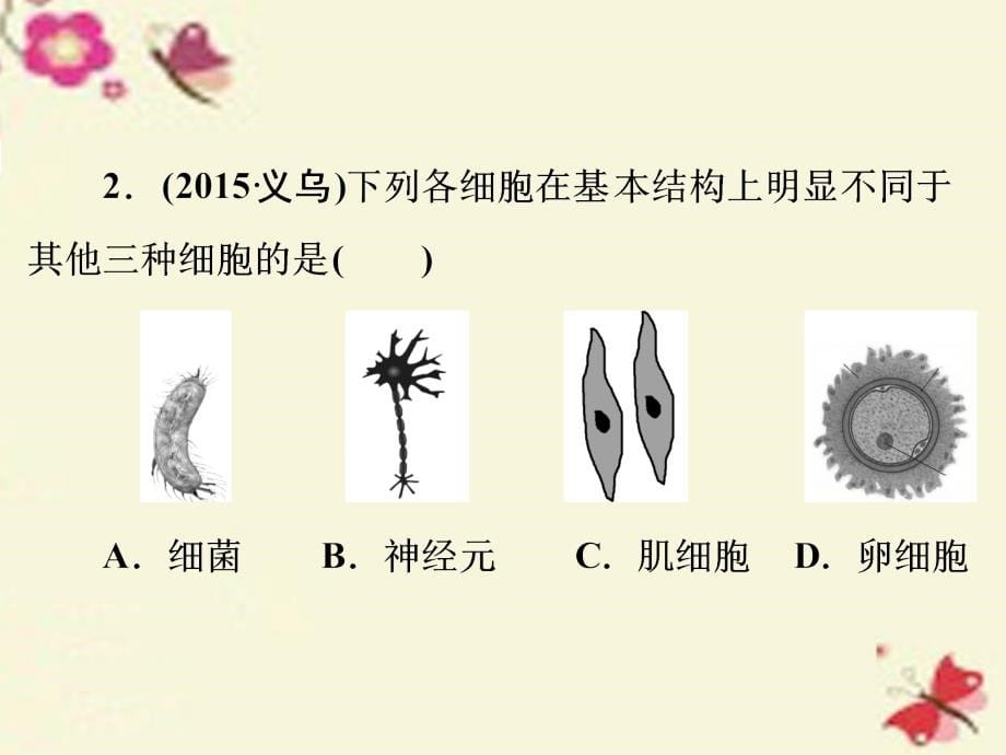 【浙江新中考】2016中考科学一轮复习-第一篇-生命科学-第2讲-构成生物体的细胞、组织、器官和系统课件_第5页