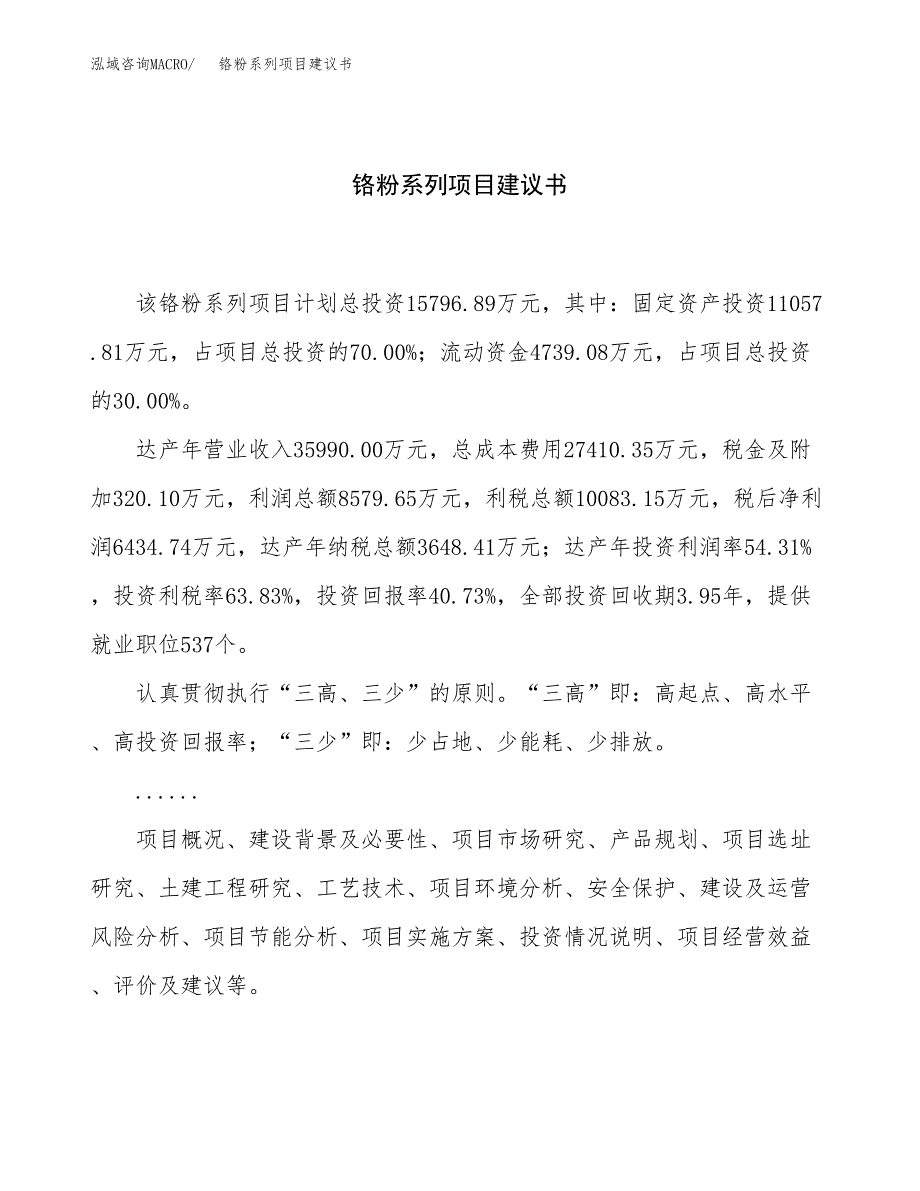 铬粉系列项目建议书（67亩）.docx_第1页