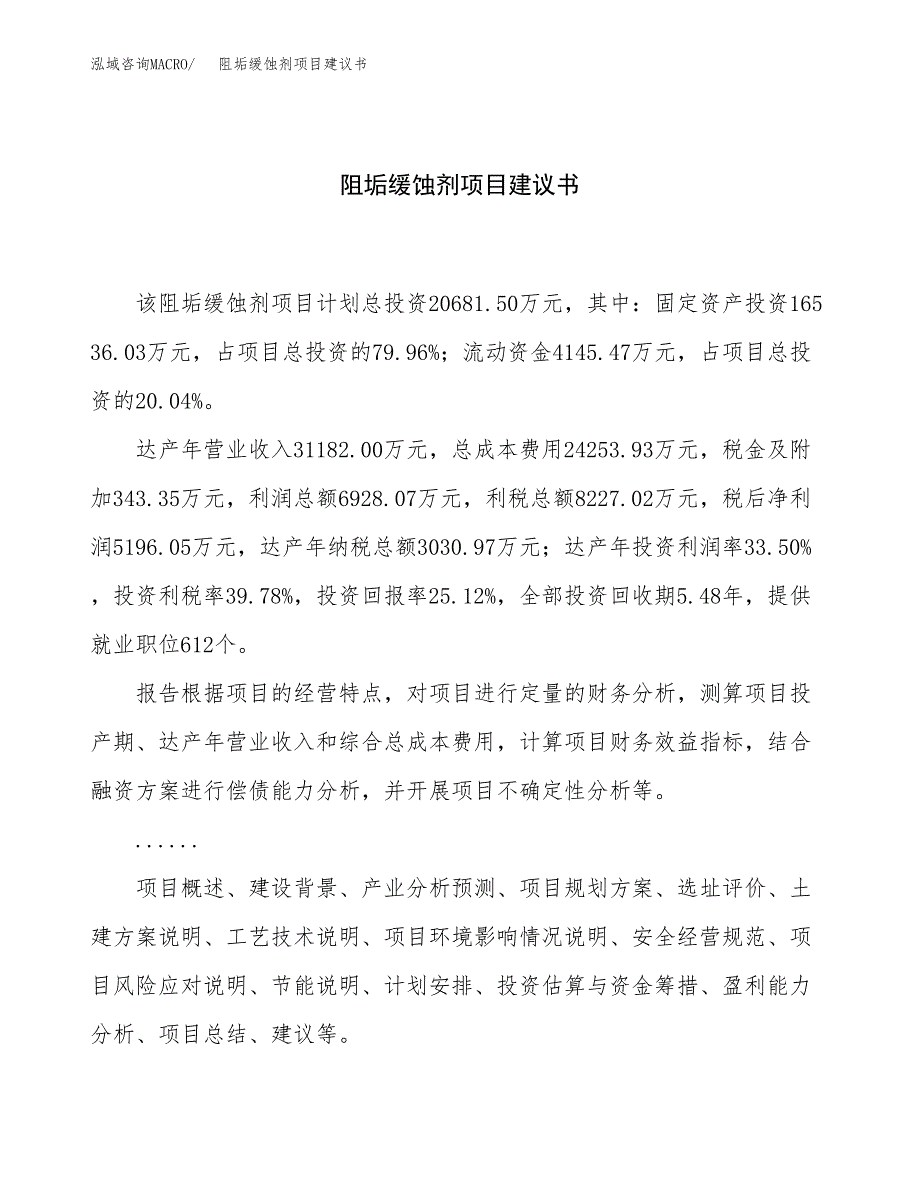 阻垢缓蚀剂项目建议书（总投资21000万元）.docx_第1页