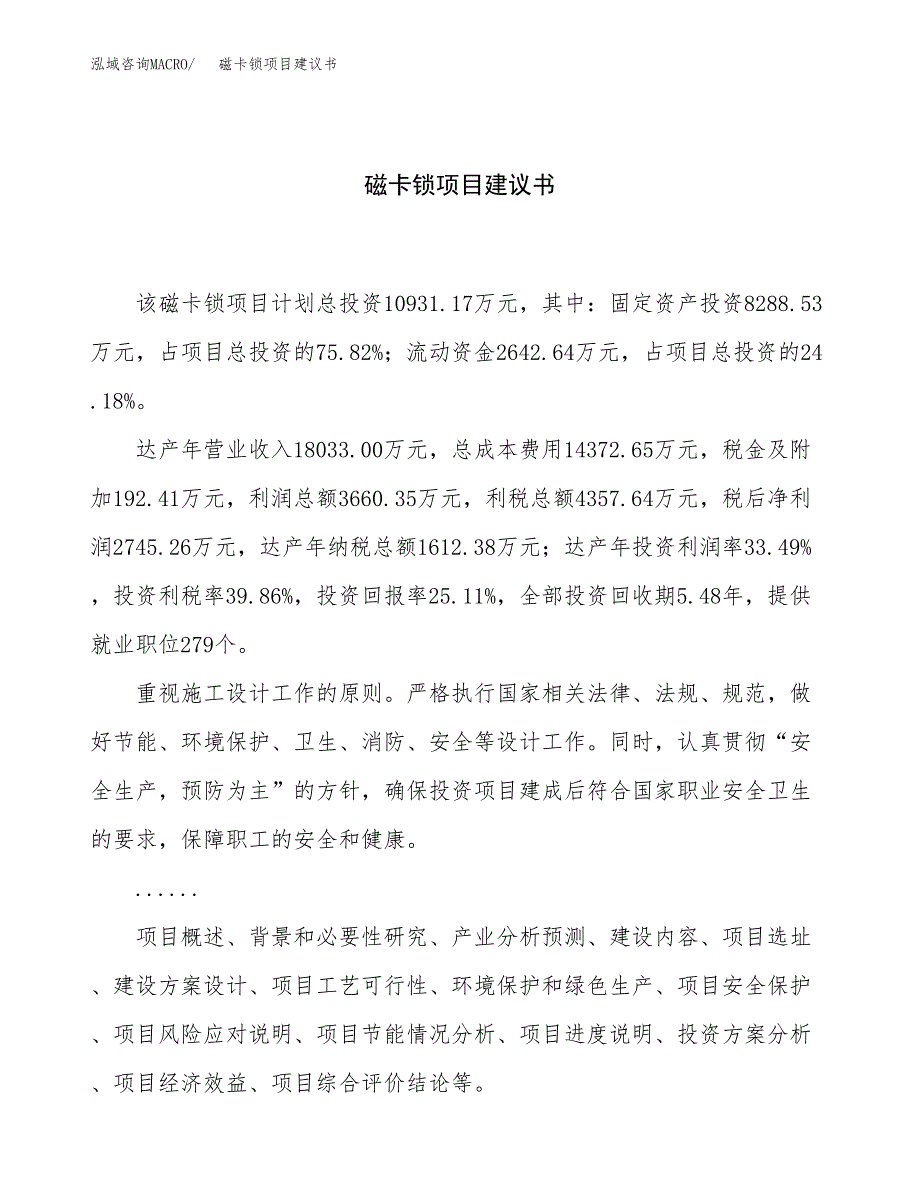 磁卡锁项目建议书（49亩）.docx_第1页