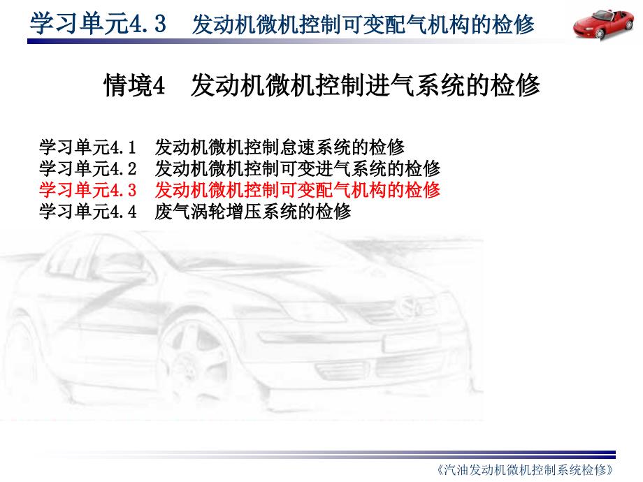 §4.3发动机微机控制可变配气系统的检修_第1页