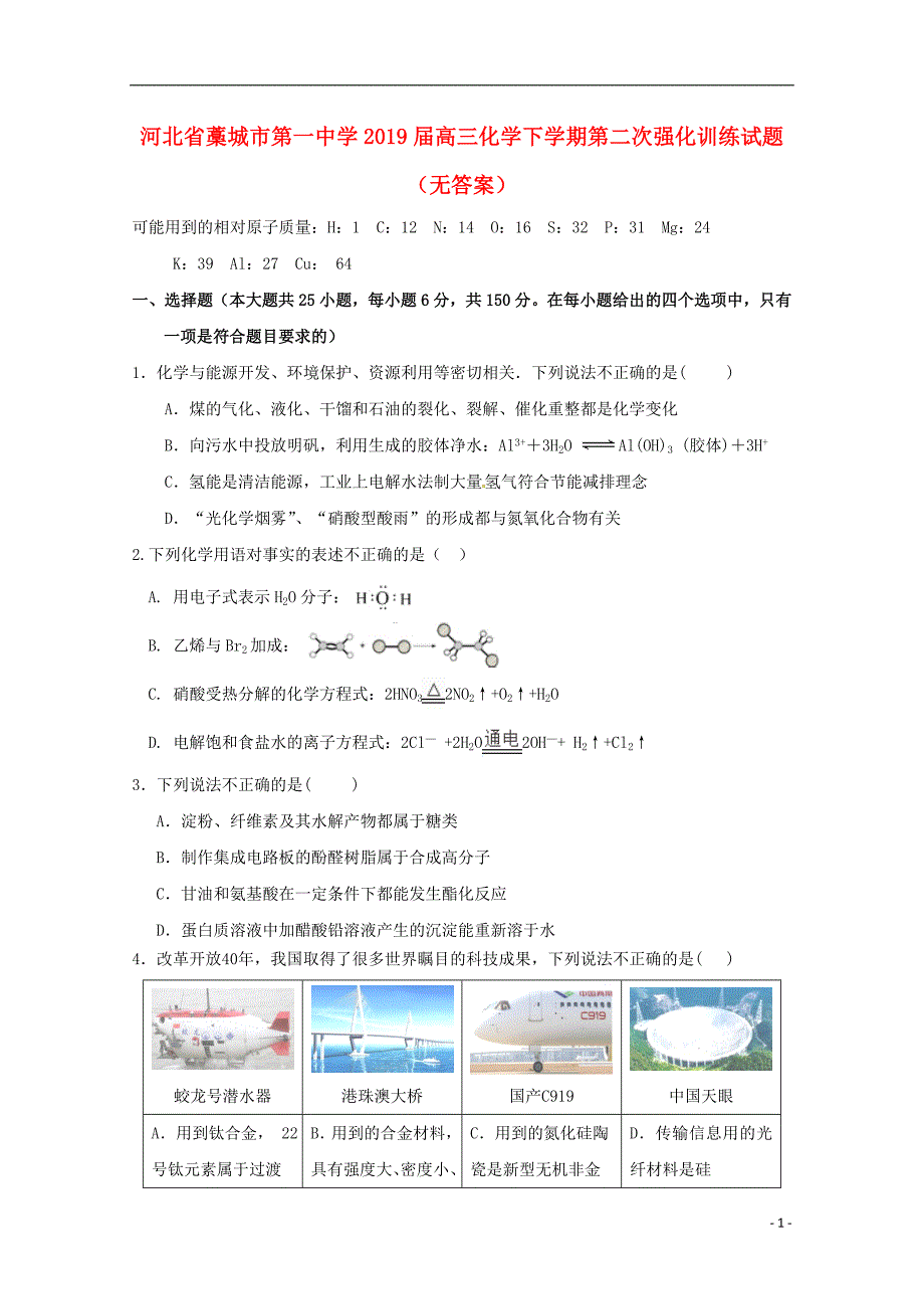 河北省藁城市2019届高三化学下学期第二次强化训练试题（无答案）_第1页