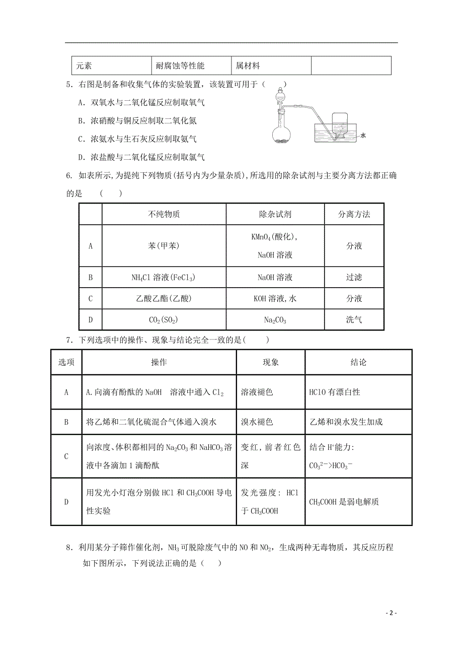 河北省藁城市2019届高三化学下学期第二次强化训练试题（无答案）_第2页