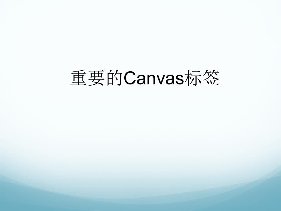 §5.第五讲canvas标签介绍第五讲canvas标签介绍_第1页