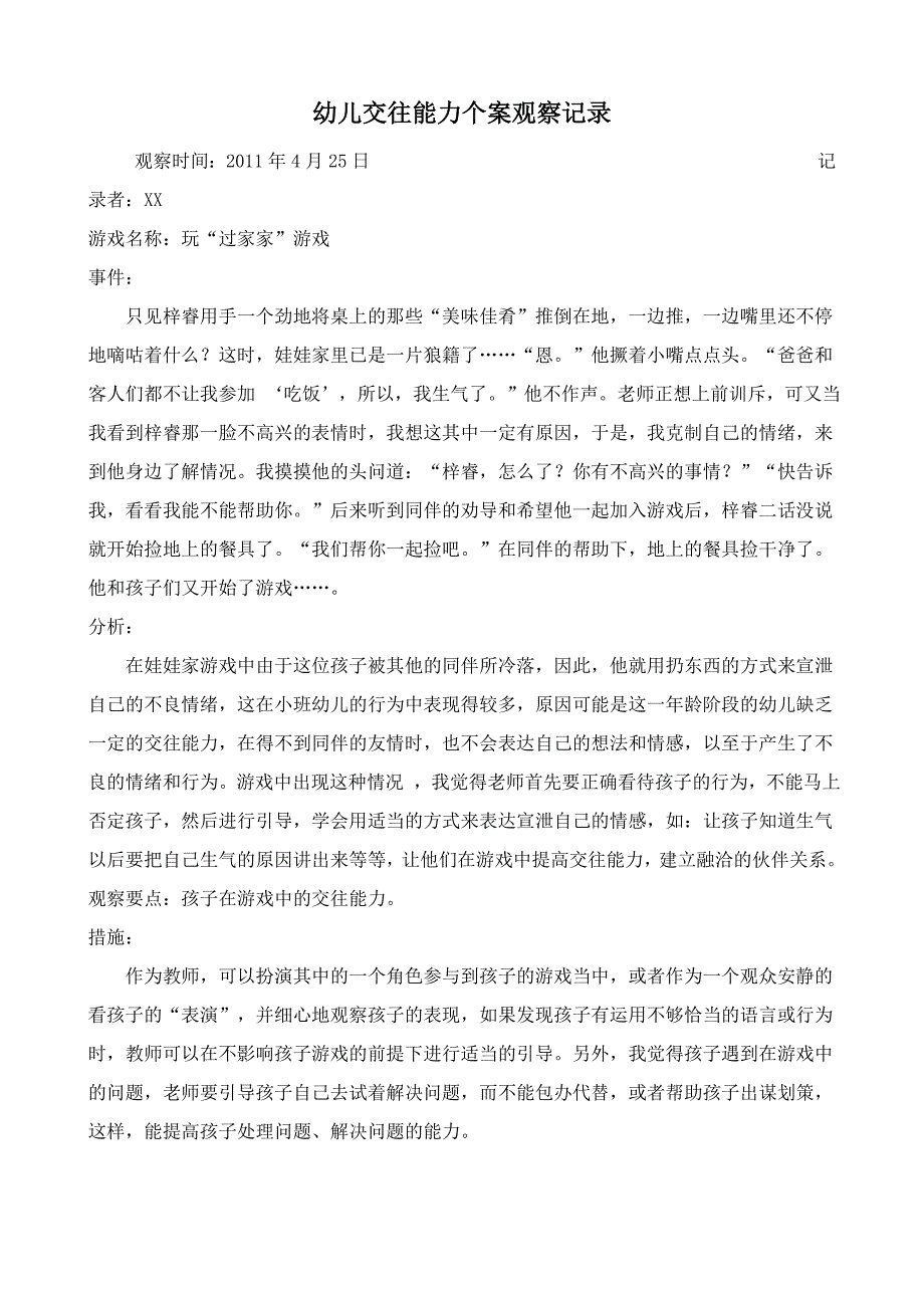 幼儿交往能力个案观察记录2_第1页