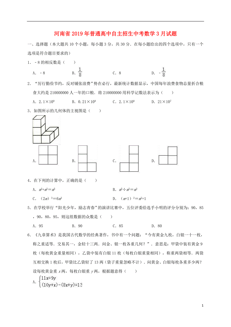 河南省2019年普通高中自主招生中考数学3月试题（含解析）_第1页