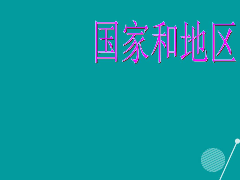 七年级历史与社会上册_第二单元 第三课 世界大家庭 国家和地区课件 人教版_第1页