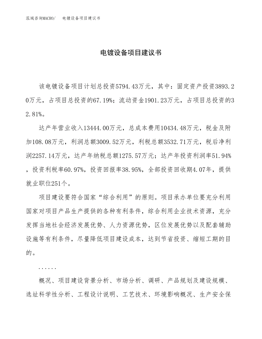 电镀设备项目建议书（总投资6000万元）.docx_第1页