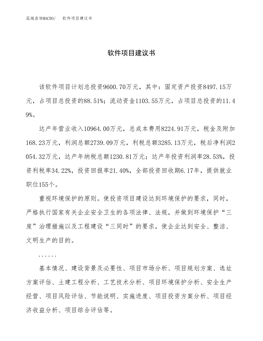 软件项目建议书（总投资10000万元）.docx_第1页