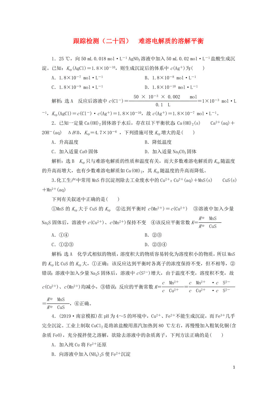 （江苏专版）2020版高考化学一轮复习 跟踪检测（二十四）难溶电解质的溶解平衡（含解析）_第1页