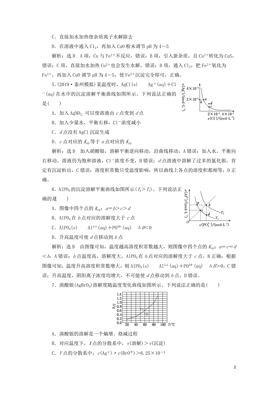 （江苏专版）2020版高考化学一轮复习 跟踪检测（二十四）难溶电解质的溶解平衡（含解析）_第2页