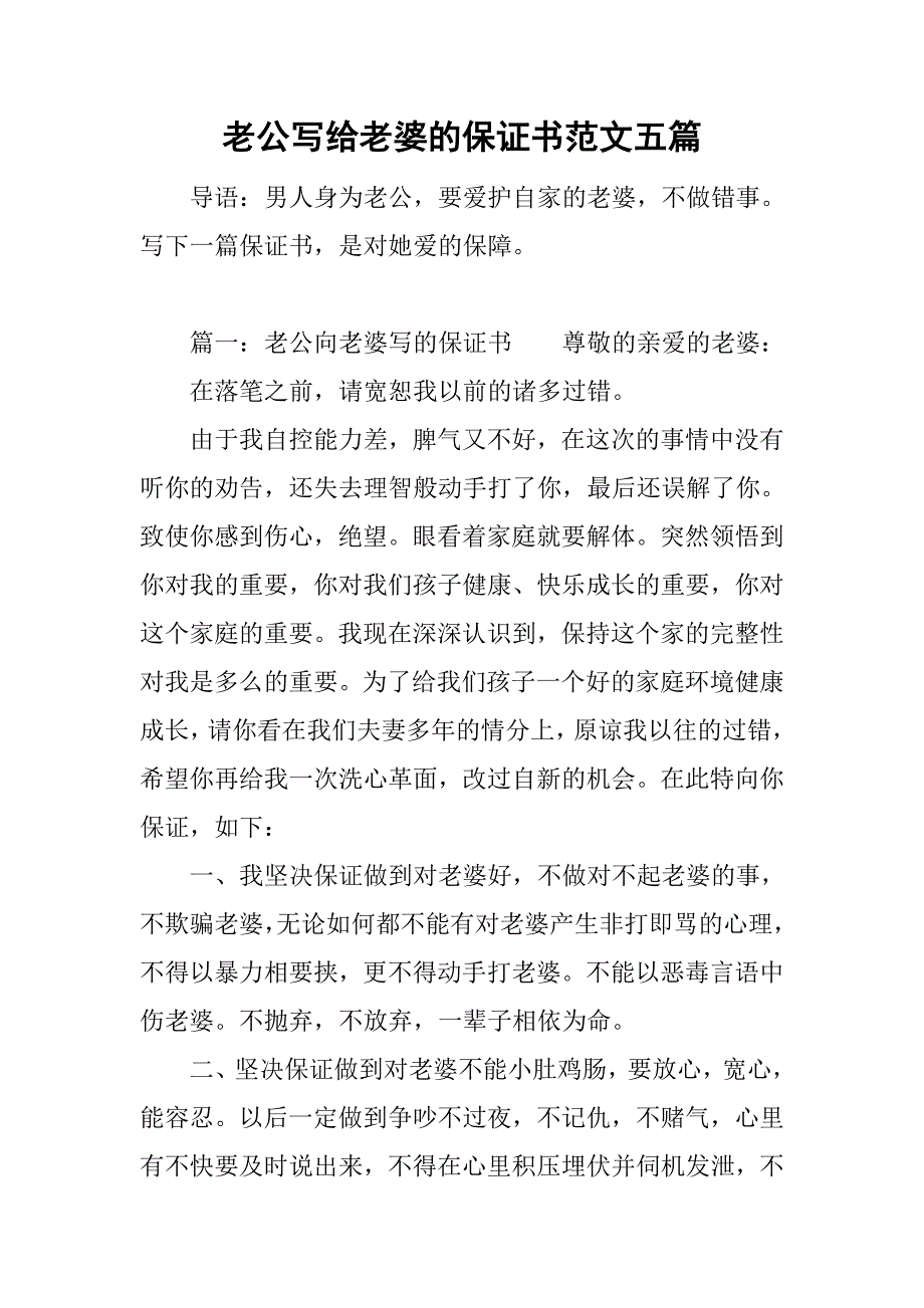 老公写给老婆的保证书范文五篇.doc_第1页