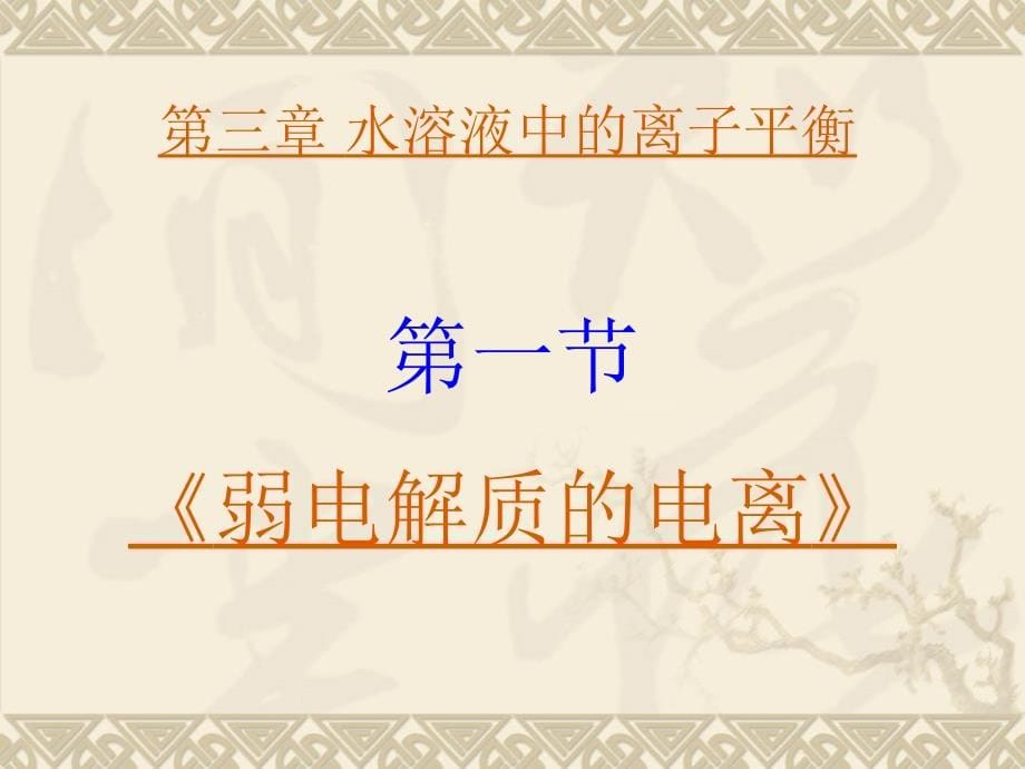 【课件】高中化学人教新课标-选修四化学反应原理《水溶液中的离子平衡》_第5页