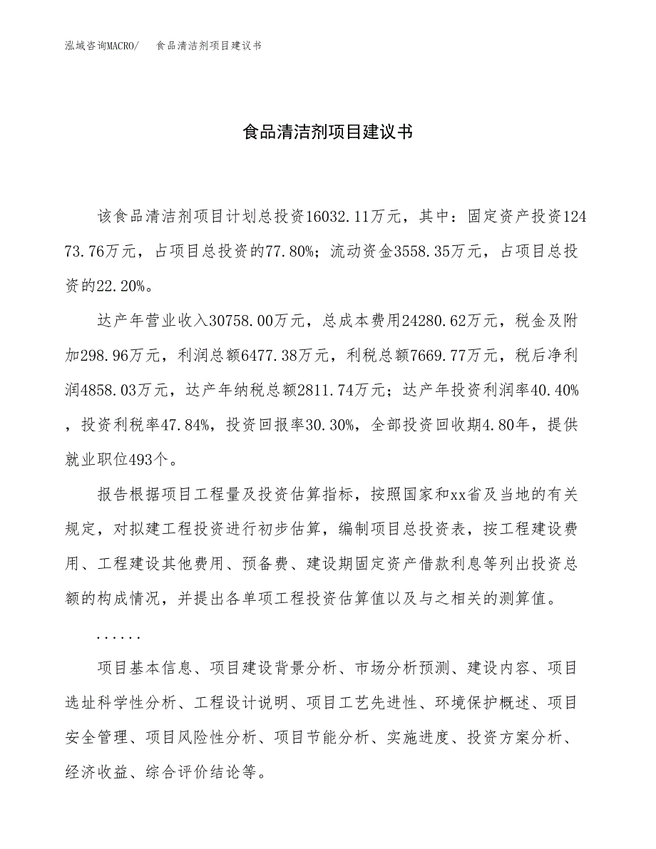 食品清洁剂项目建议书（总投资16000万元）.docx_第1页