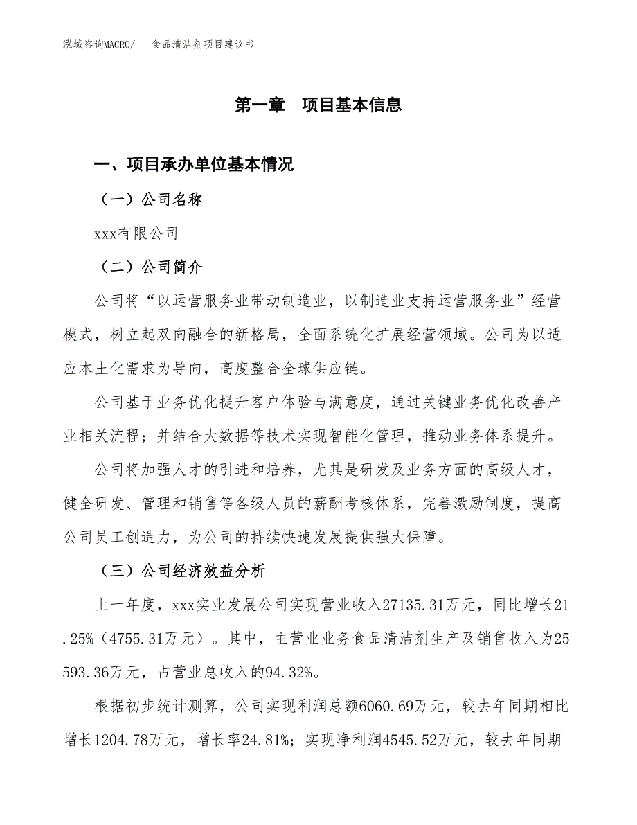 食品清洁剂项目建议书（总投资16000万元）.docx_第3页