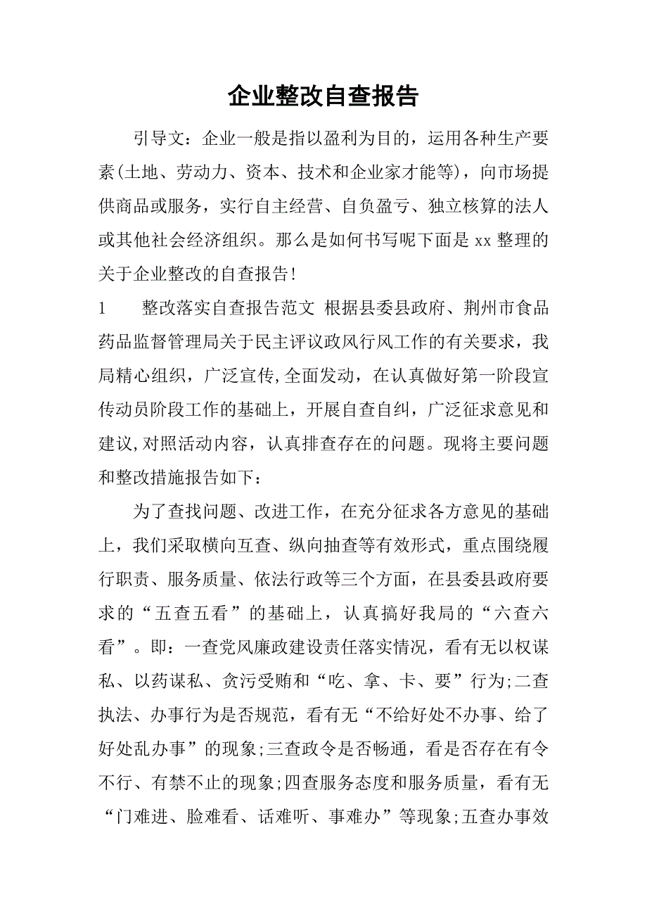 企业整改自查报告.doc_第1页