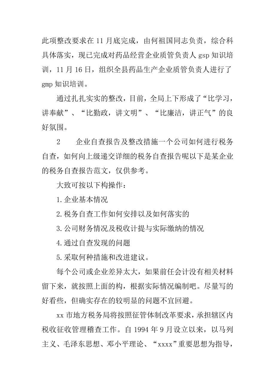 企业整改自查报告.doc_第5页