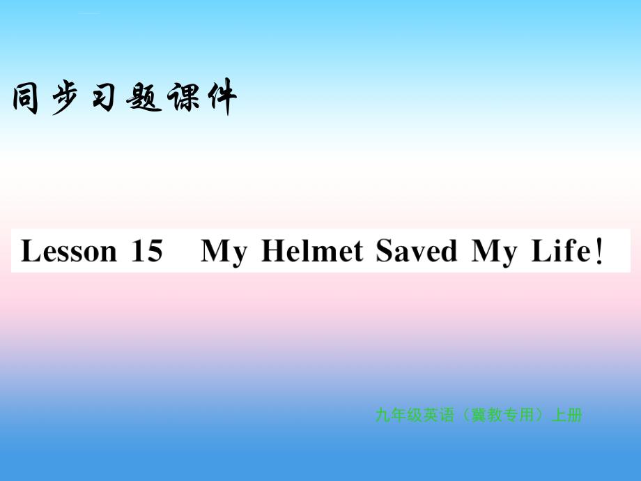 2018年秋九年级英语上册_unit 3 safety lesson 15 my helmet saved my life习题课件 （新版）冀教版_第1页