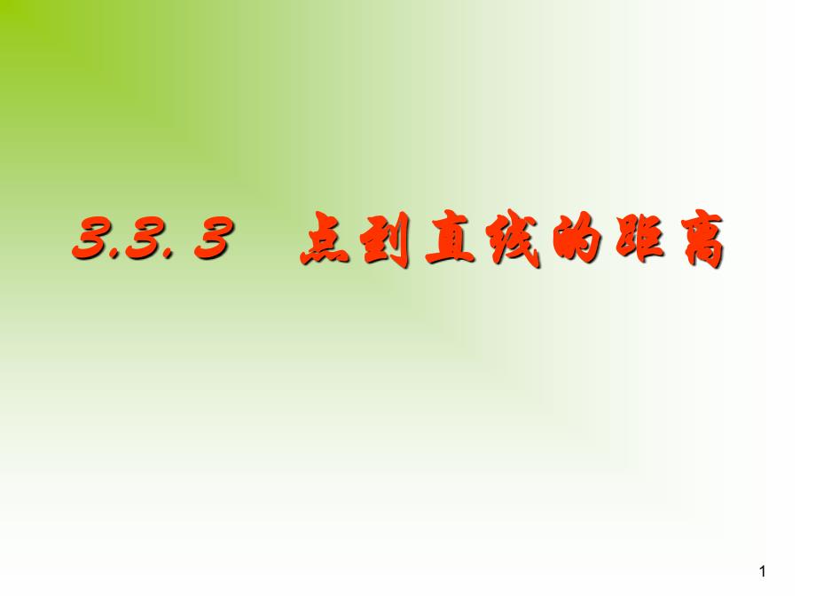 §3.3直线的交点坐标与距离公式3.3.34点到直线两平行线间的距离_第1页