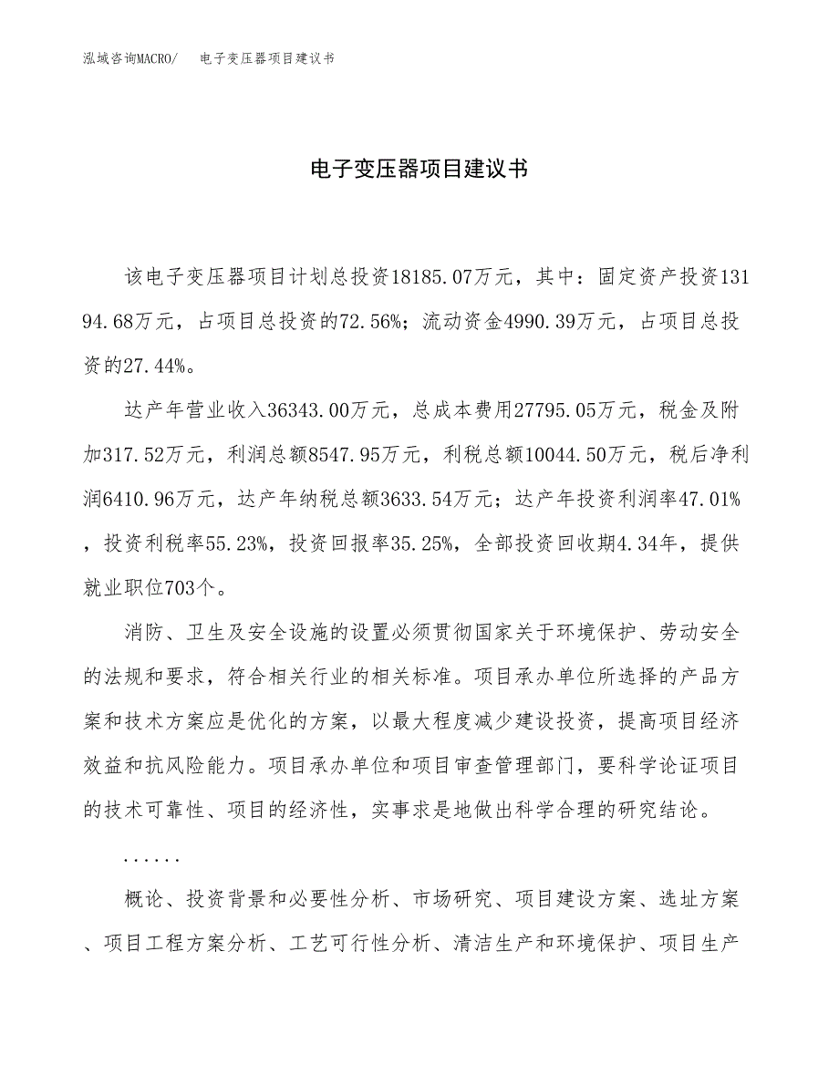 电子变压器项目建议书（总投资18000万元）.docx_第1页