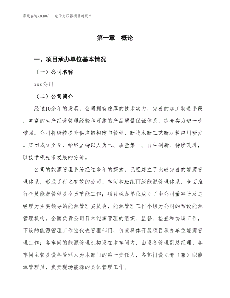 电子变压器项目建议书（总投资18000万元）.docx_第3页