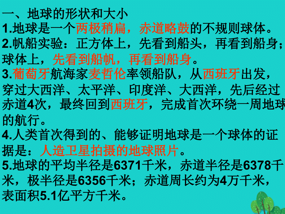 七年级地理上册_复习课件 粤教版_第1页