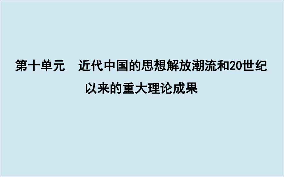 （通史b版）2020届高考历史一轮复习 第十单元 近代中国的思想解放潮流和20世纪以来的理论成果 第30讲 近代中国思想解放潮流课件_第1页