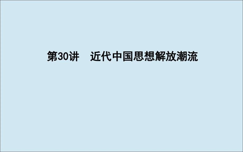 （通史b版）2020届高考历史一轮复习 第十单元 近代中国的思想解放潮流和20世纪以来的理论成果 第30讲 近代中国思想解放潮流课件_第5页