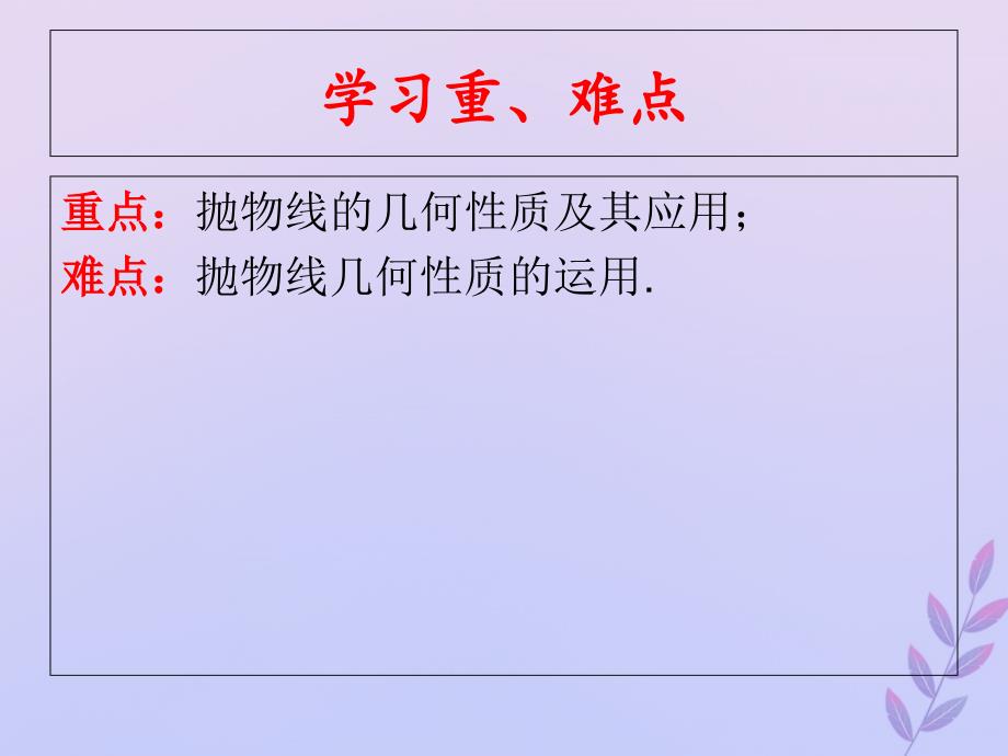 2018年高中数学_第三章 圆锥曲线与方程 3.2.2 抛物线的简单性质课件4 北师大版选修2-1_第3页