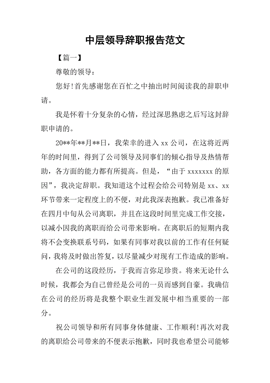 中层领导辞职报告范文.doc_第1页