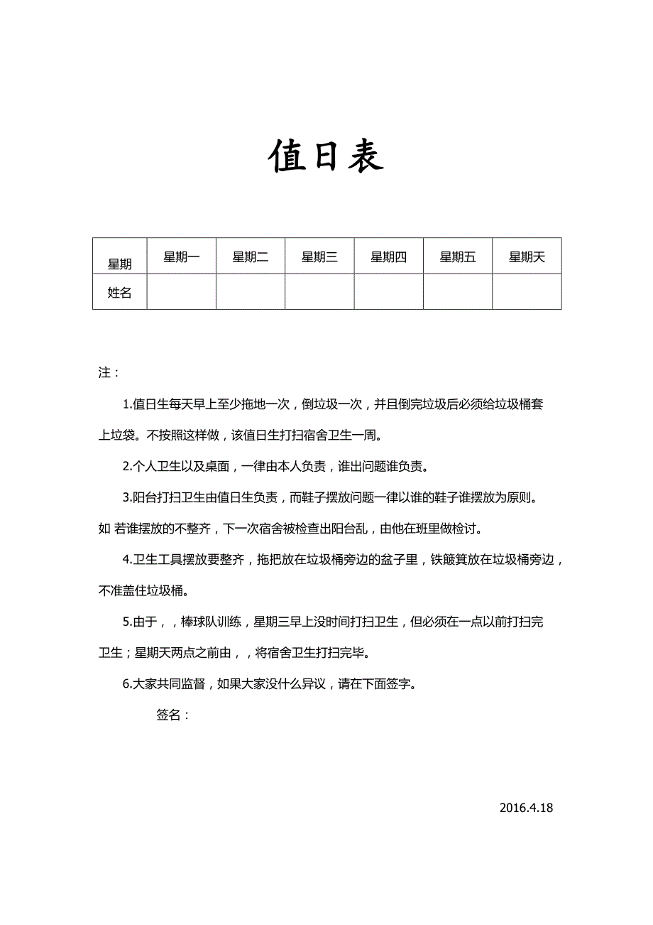 宿舍值日表格式_第1页