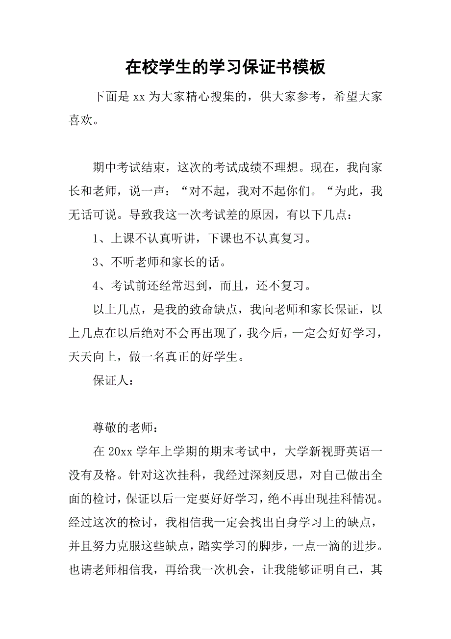 在校学生的学习保证书模板.doc_第1页