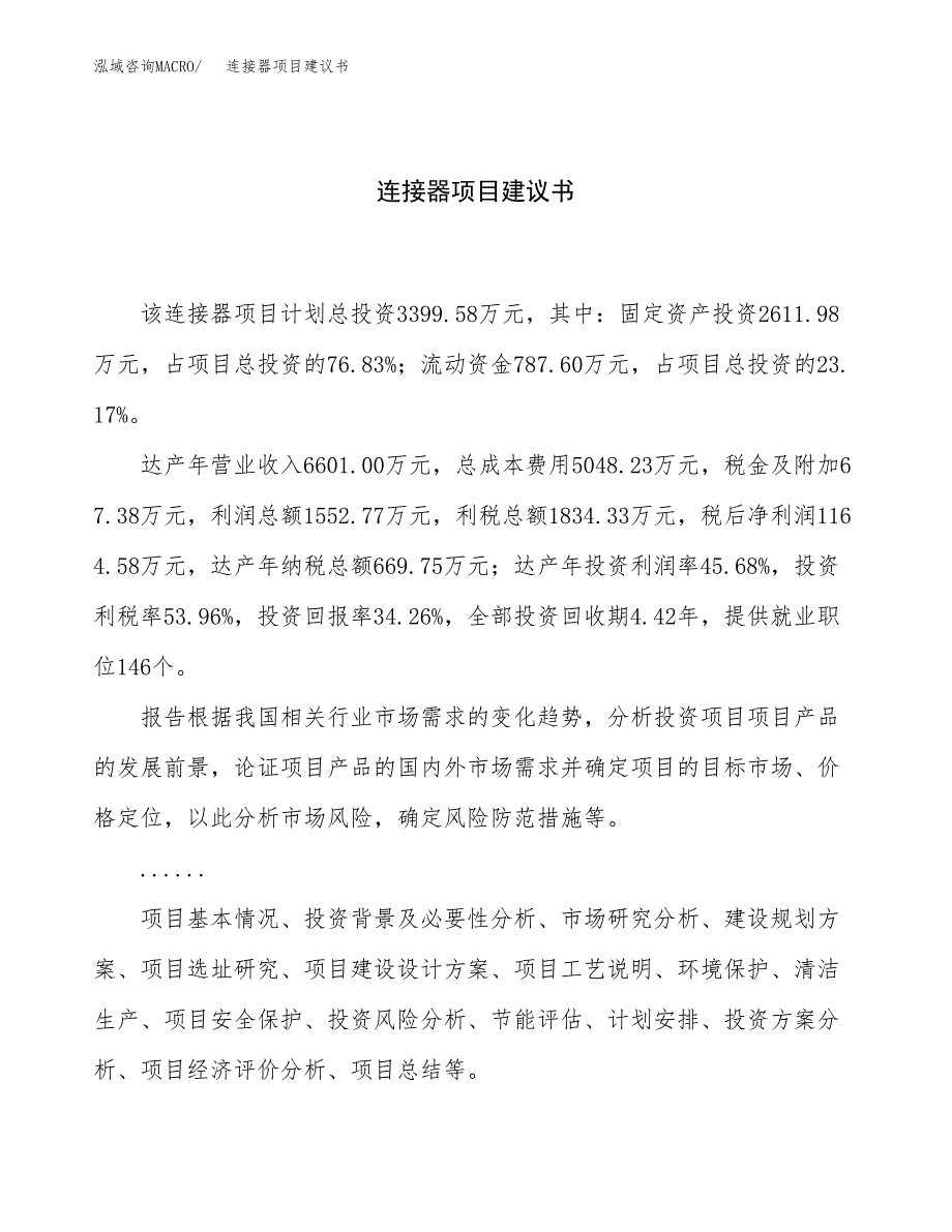 连接器项目建议书（16亩）.docx_第1页