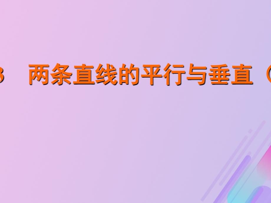 2018年高中数学_第2章 平面解析几何初步 2.1.3 两条直线的平行与垂直课件2 苏教版必修2_第1页