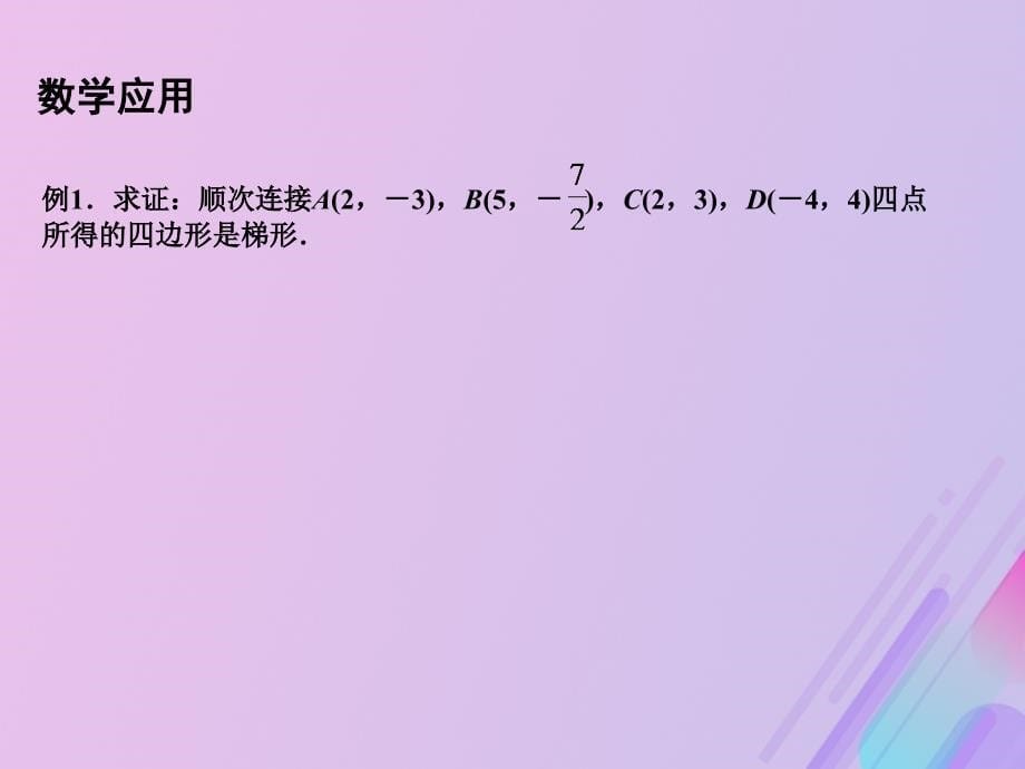 2018年高中数学_第2章 平面解析几何初步 2.1.3 两条直线的平行与垂直课件2 苏教版必修2_第5页