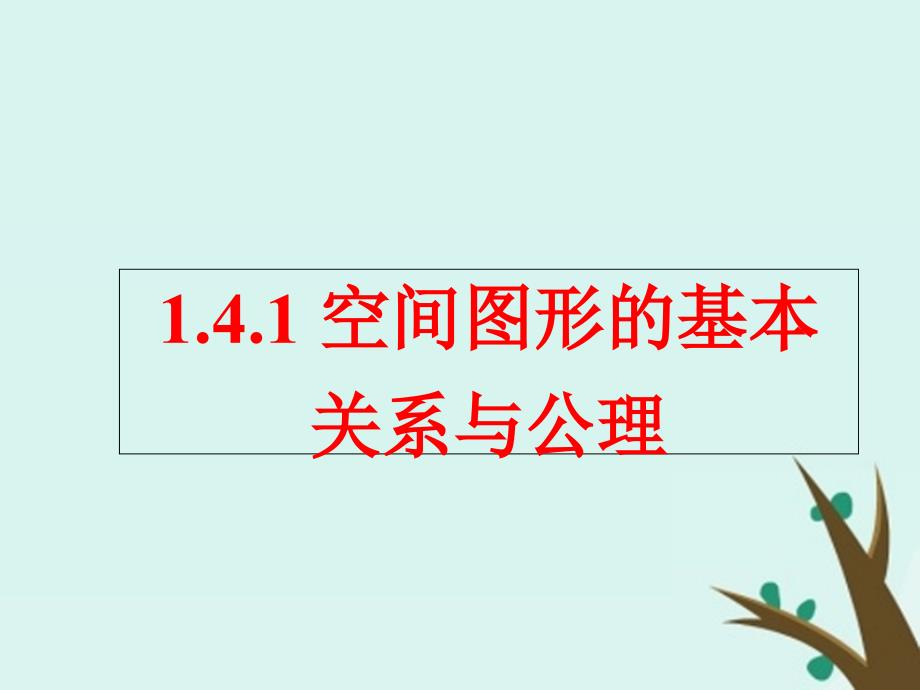 2018年高中数学_第一章 立体几何初步 1.4.1 空间图形基本关系的认识课件5 北师大版必修2_第1页