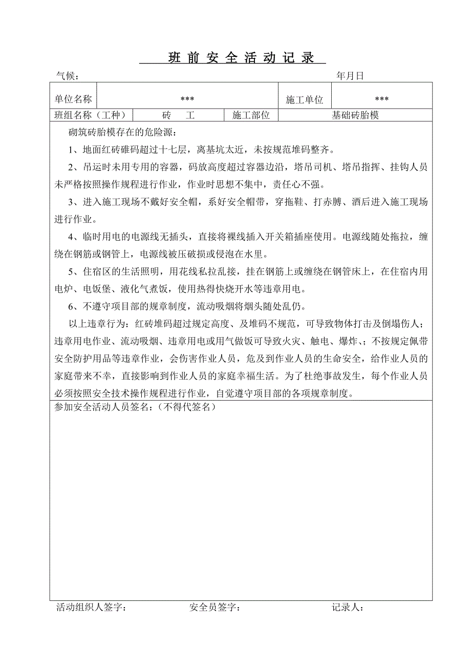 砖工班前安全教育活动记录_第1页