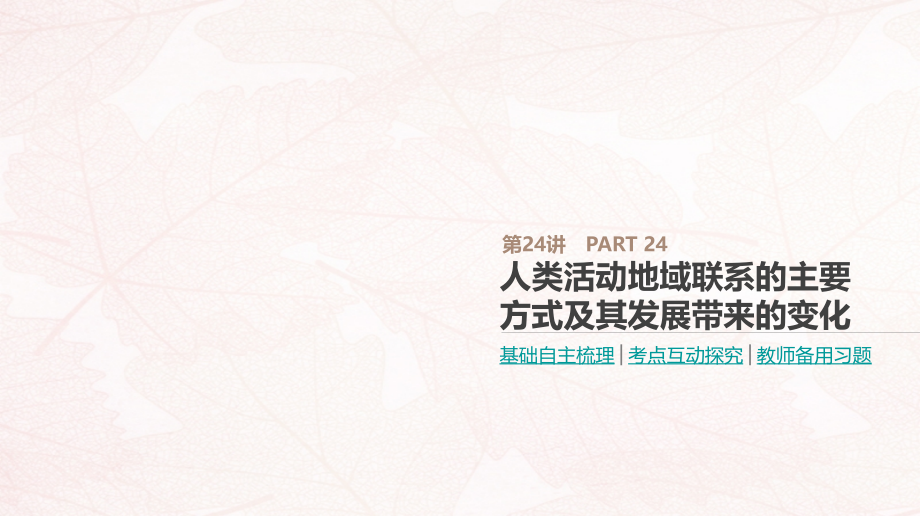 2019高考地理一轮复习_第24讲 人类活动地域联系的主要方式及其发展带来的变化课件 鲁教版_第1页