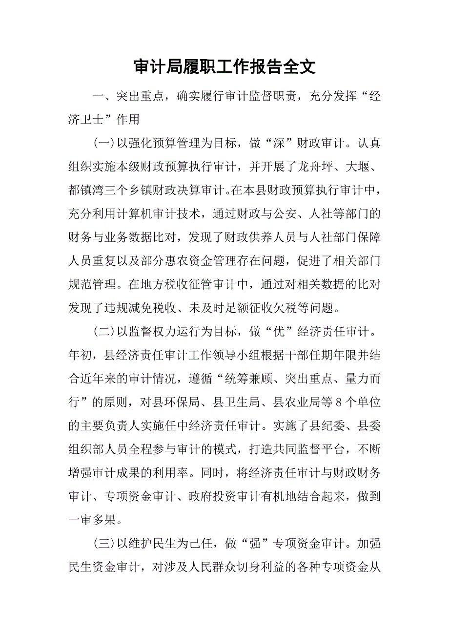 审计局履职工作报告全文.doc_第1页