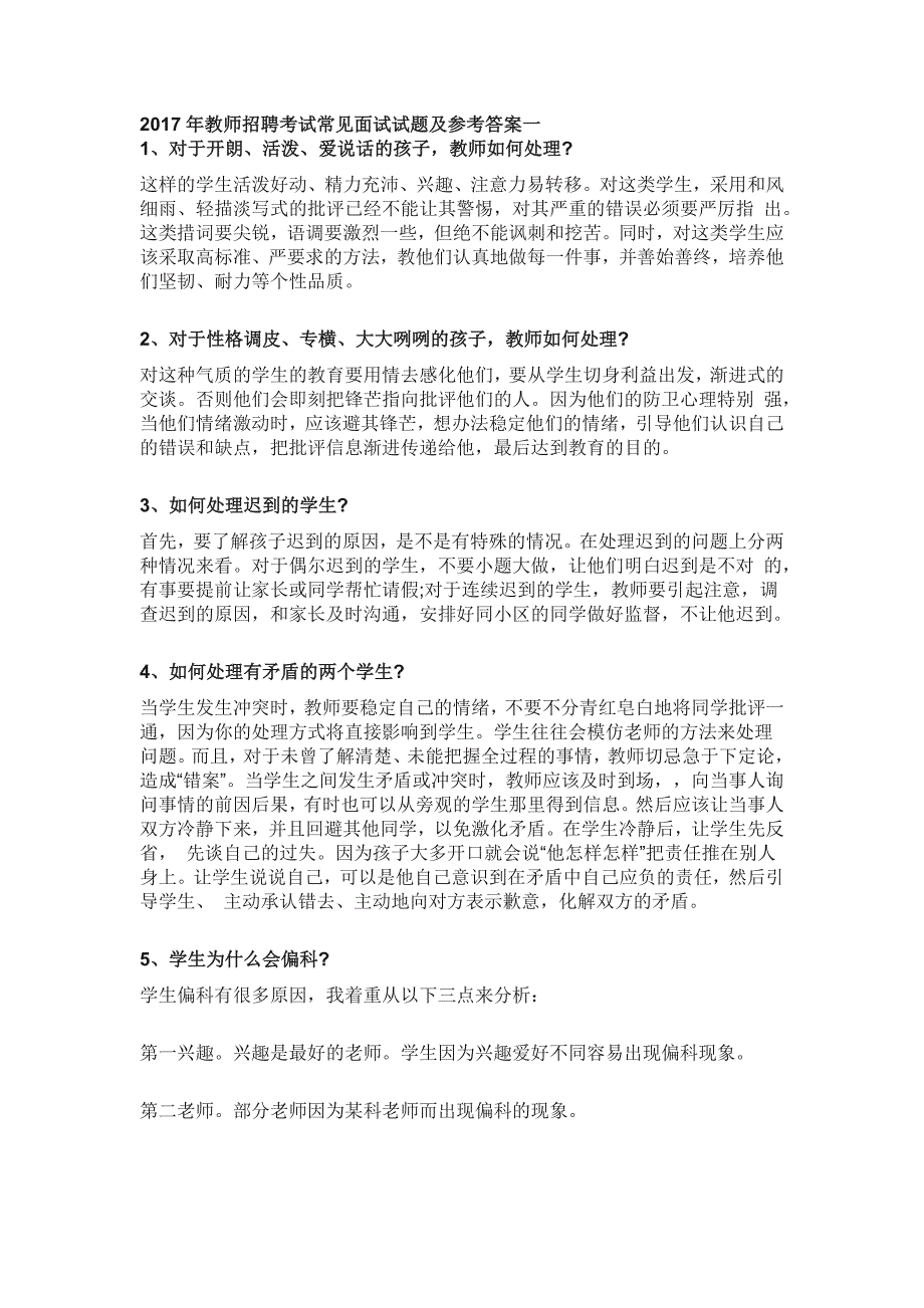 2017年教师招聘考试常见面试试题及参考答案_第1页