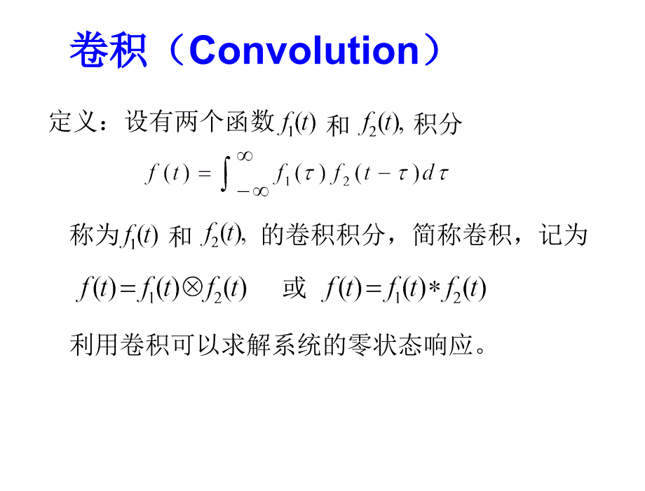 §3章节.5卷积和及其在求离散系统响应中的应用_第2页